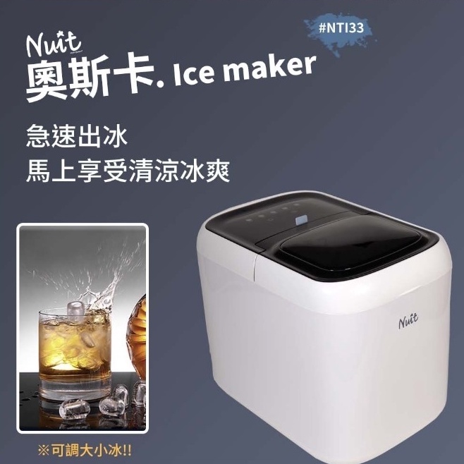 露營必備 優質製冰 NTI33 努特NUIT 奧斯卡 全自動製冰機 大小冰可調 冰冷飲 飲料 冰塊機 酒吧