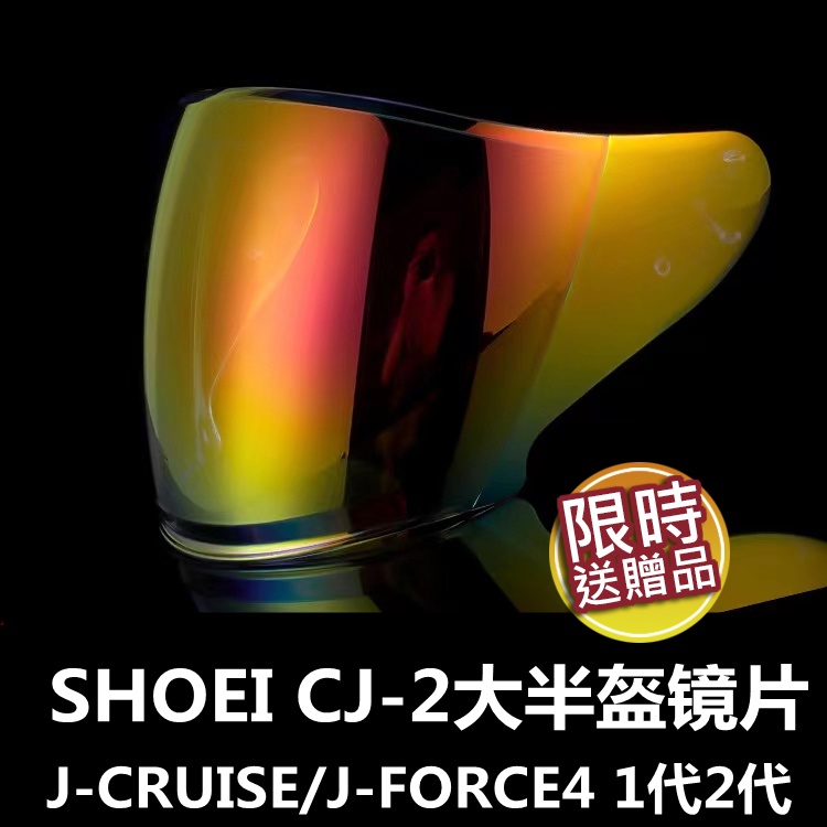 SHOEI頭盔鏡片SHOEI CJ-2/J-CRUISE/J-FORCE4 1代2代大半盔鏡片