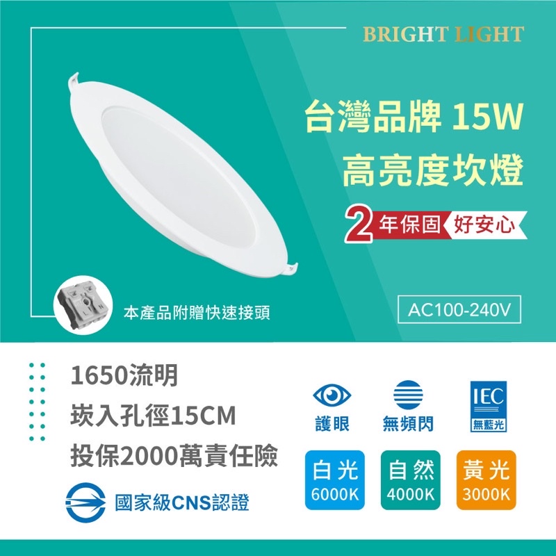 台灣品牌 15cm 15w 開孔15公分 LED崁燈 護眼無藍光 保固二年 高效節能 白光 黃光 自然光 含稅