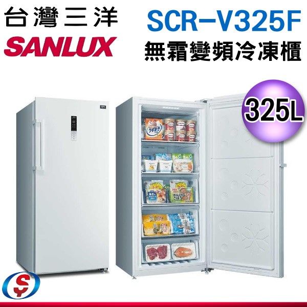 (可議價)【SANLUX 台灣三洋】325 公升直立式變頻無霜冷凍櫃 SCR-V325F