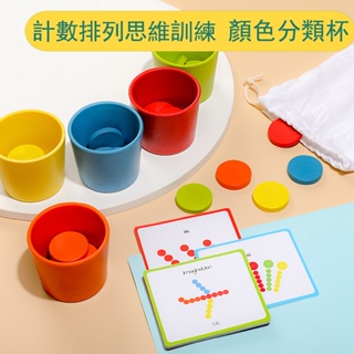 ✓兒童蒙氏教具認知分辨顏色 色彩分類杯 益智玩具 早教幼兒園桌面配對分類遊戲