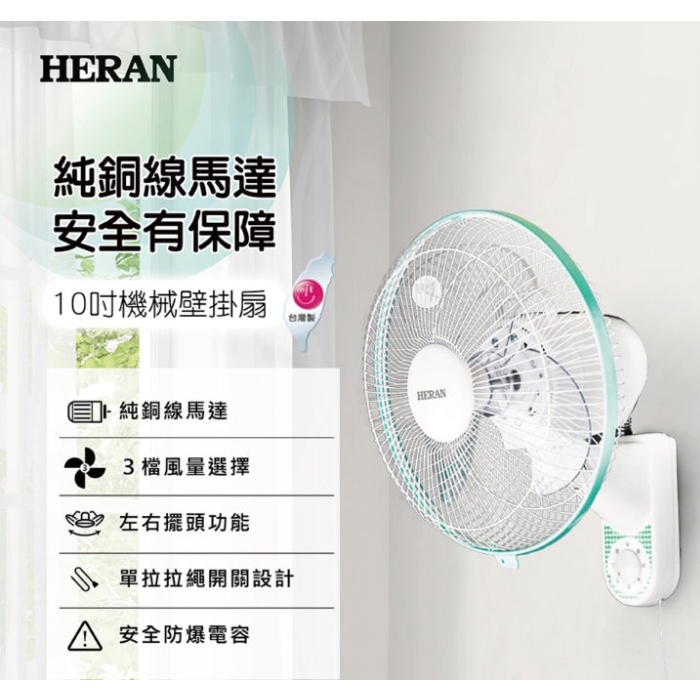 HERAN和聯 機械式壁掛扇(10吋) HLF-10HY31A