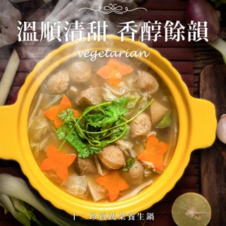 【巧食家】十二珍寶蔬菜養生鍋-全素 1.2KG 3-4人份
