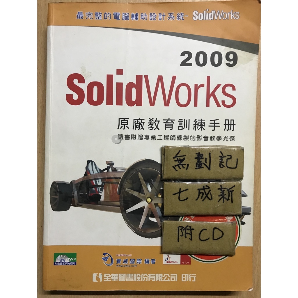 SolidWorks 2009 原廠教育訓練手冊