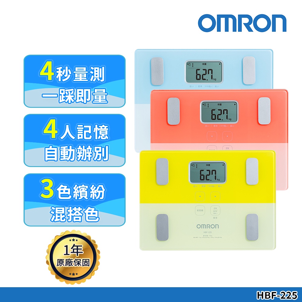 【OMRON 歐姆龍】體重體脂計HBF-225 粉/藍/黃