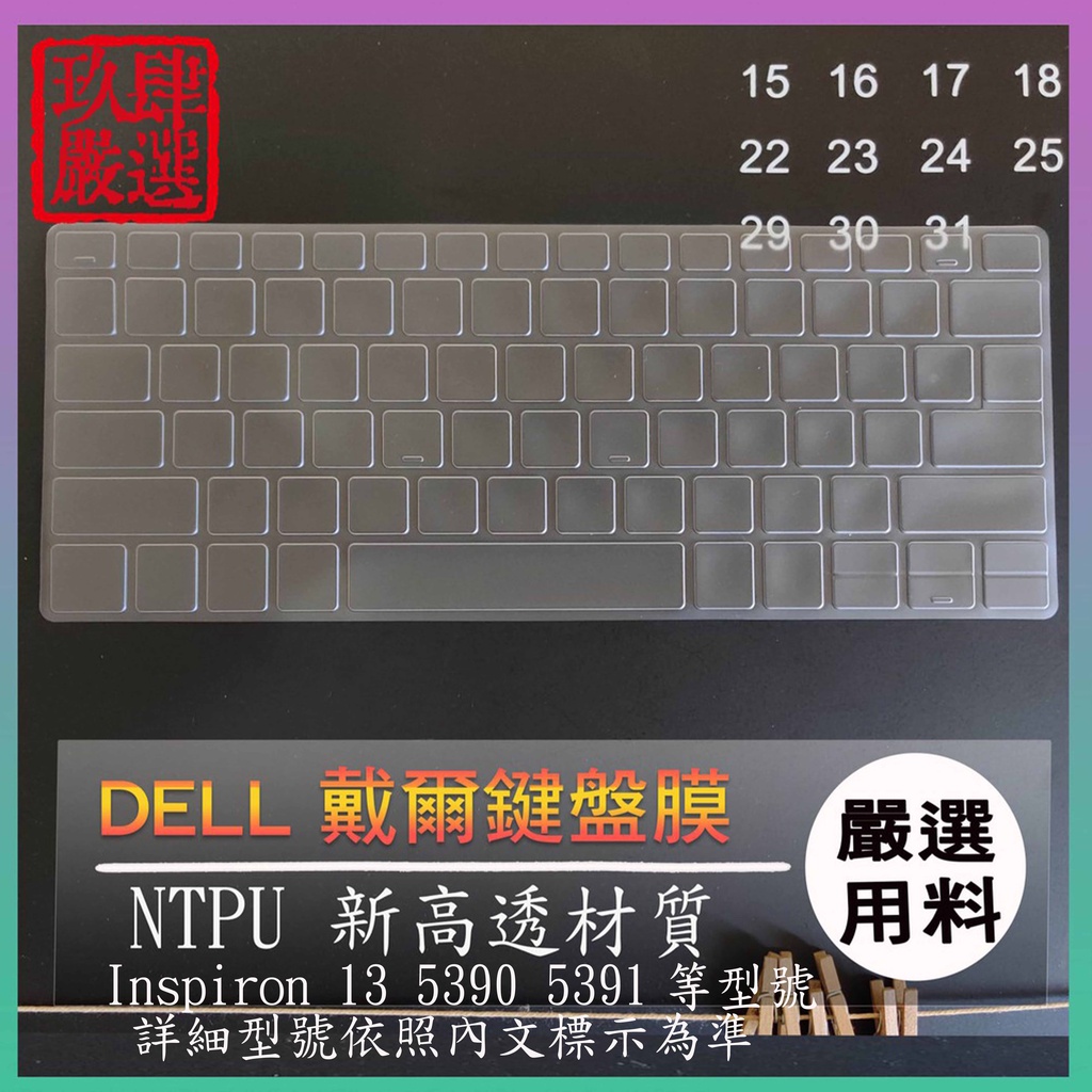 【NTPU新高透膜】Inspiron 13 5390 5391 13吋 DELL 戴爾 鍵盤膜 鍵盤保護膜 鍵盤保護套