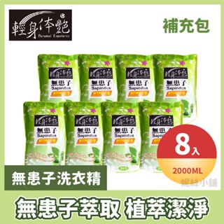 【8入組】輕身体艷 無患子洗衣精 植萃 2000ml/g 天然無患子 環保 全效洗衣 妮絲小舖 現貨