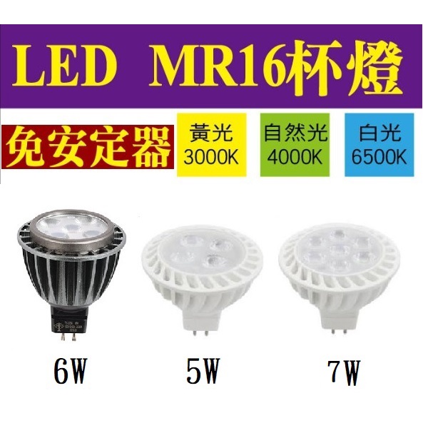 LED MR16 5W 6W 7W 杯燈 盒燈 投射燈 照明燈 打光燈 聚光燈 全電壓 保固兩年 舞光 MR杯燈