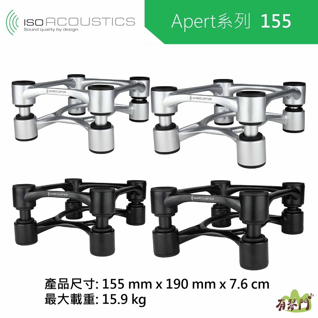 【免運 原廠保固】ISO Acoustics APERTA155 喇叭架 音響架 揚聲器腳架 音箱架 一組兩個 高度調整