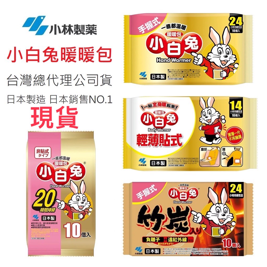 【快速出貨+五倍蝦幣】公司貨 日本製 小白兔 暖暖包 單片 24小時 竹炭 手握式 貼式 小林 暖手包 發熱貼 暖暖貼