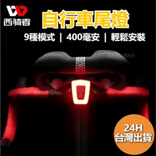 西騎者 自行車尾燈 腳踏車尾燈 單車尾燈 前燈 智慧尾燈 後燈