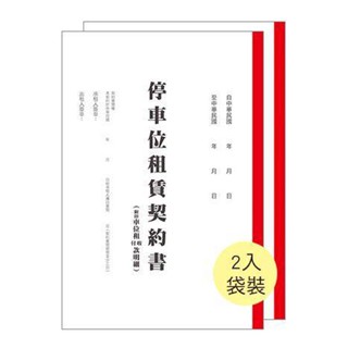 美加美 停車位租賃契約書(2本入) 25束入/包、土地租賃契約書(2本入) 10束入/包 6133P/6135P