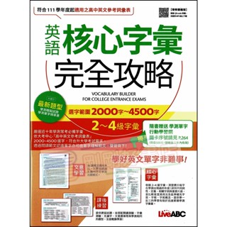 Live ABC英語 核心字彙 完全攻略 高中英文(全新改版)