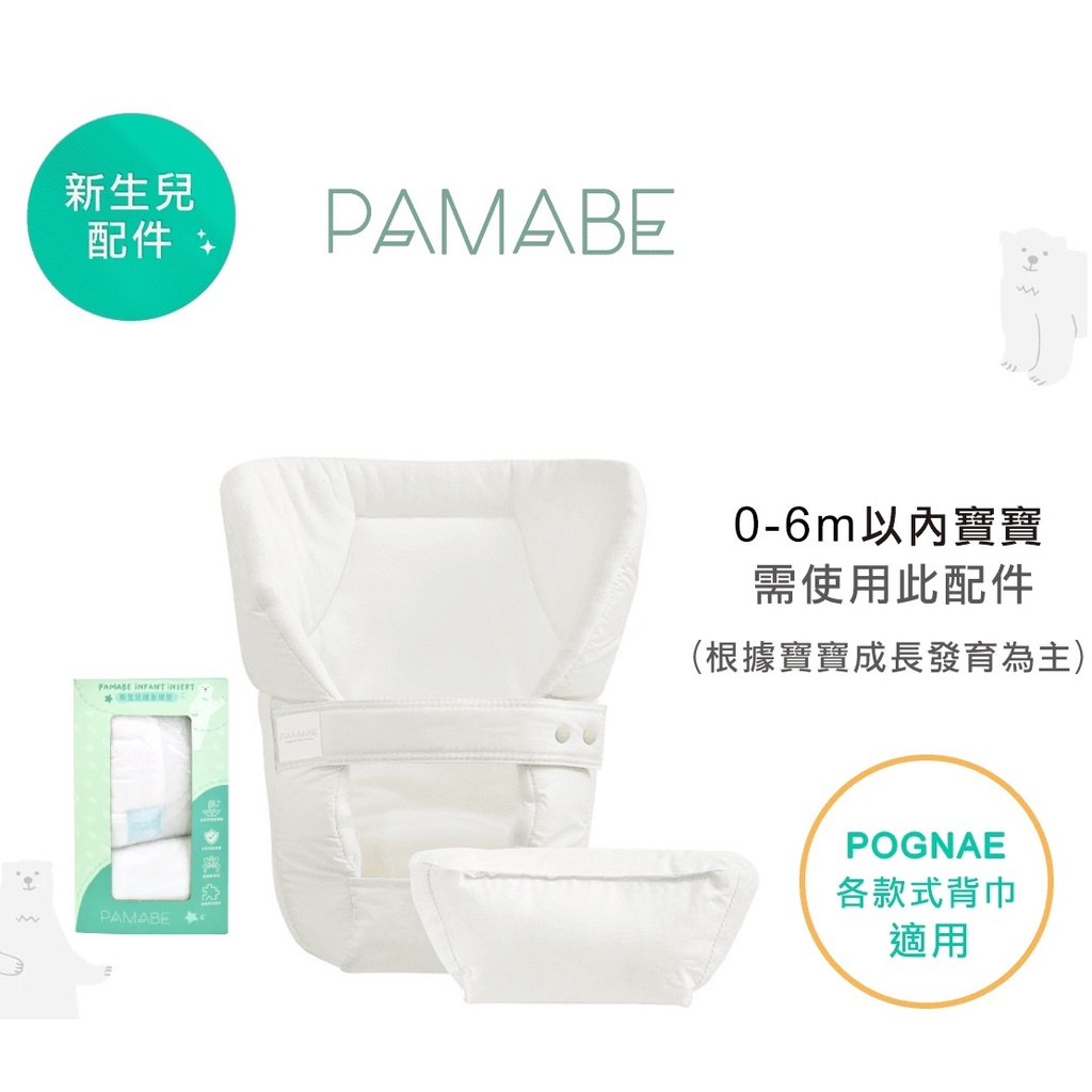 PAMABE 新生嬰兒緩衝襯墊組-適用各款揹帶