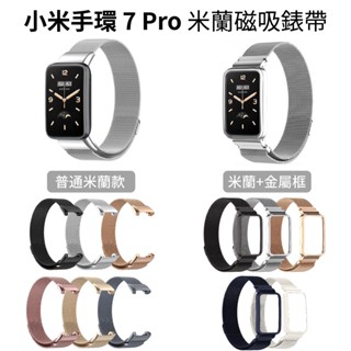 小米手環 7 Pro 米蘭磁吸錶帶 一體式 金屬框 不鏽鋼金屬錶帶 Xiaomi 手環7 Pro 小米7 小米手環7