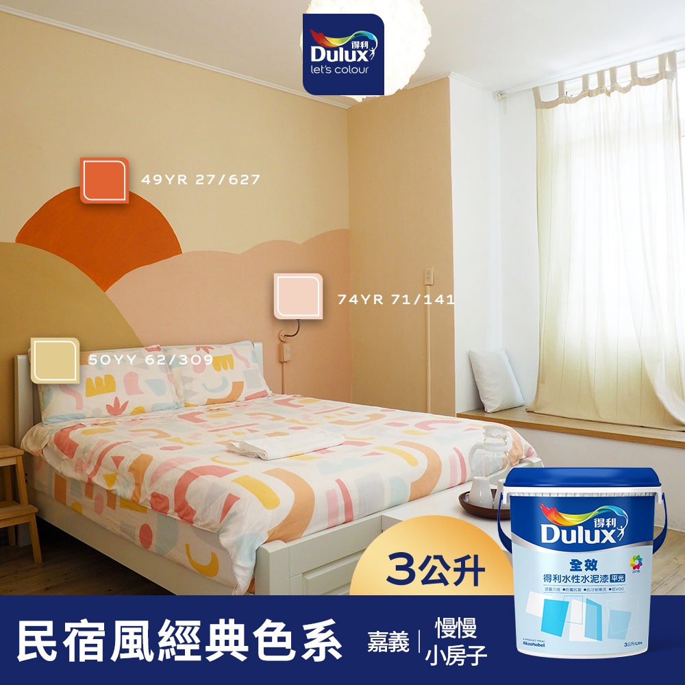 【Dulux得利】A922 全效水泥漆 民宿風精選色系-慢漫小房子 電腦調色（3公升裝）｜客製化調色漆