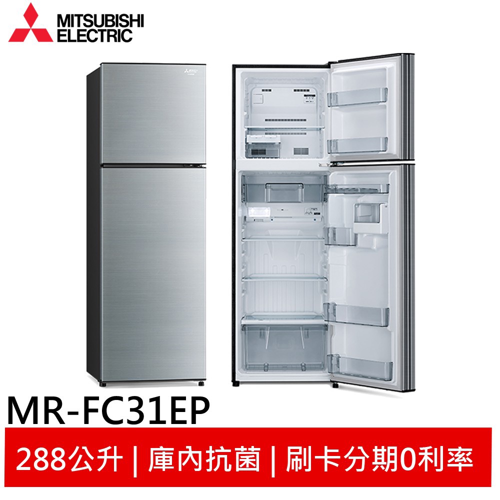 (輸碼94折 HE94KDT)MITSUBISHI 三菱 288L 變頻兩門冰箱 泰製 MR-FC31EP