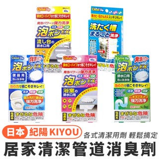 日本 紀陽 KIYOU 泡沫清潔錠／排水管 排水口 馬桶 流理臺／水管清潔錠 管道疏通劑 水管疏通劑 消臭【超越巔峰】
