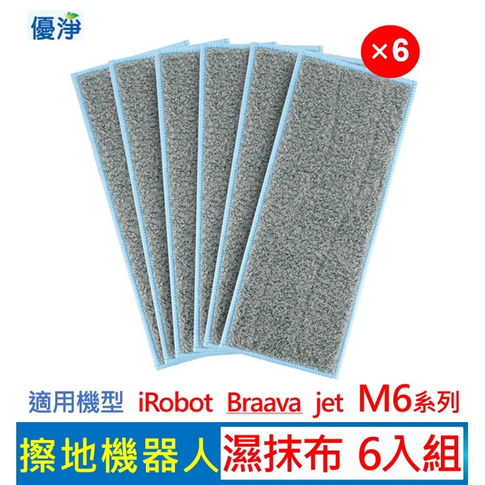 優淨 iRobot Braava jet M6 擦地機 抹布 (6入組) 副廠配件 濕抹布 M6擦地機抹布 M6抹布