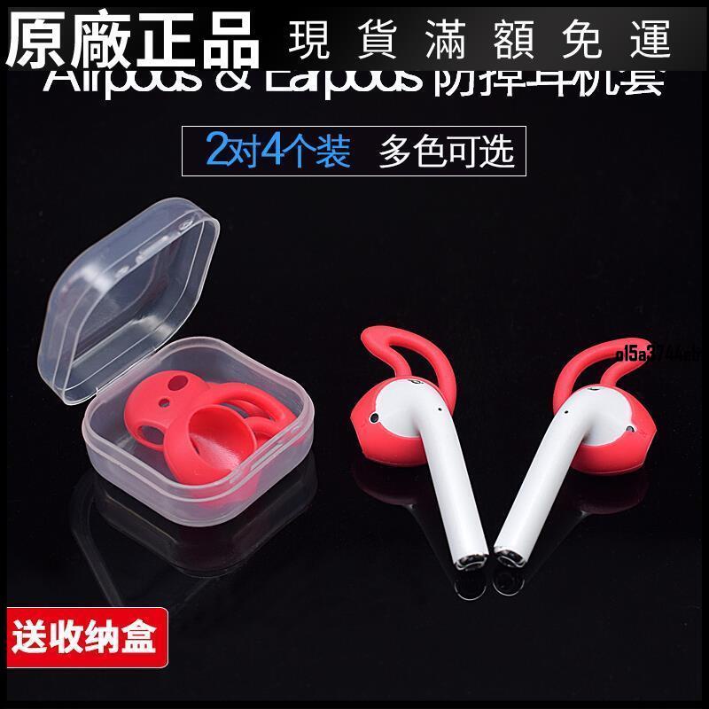 【好貨】適用小米Air2藍牙耳機套運蘋果AirPods2動防掉耳塞套硅膠套耳帽塞保護殼 耳機套 耳機罩 耳罩 耳機保