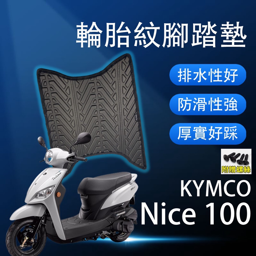 現貨】光陽 NICE 100 NICE100 耐斯 腳踏墊 NICE腳踏墊 輪胎紋腳踏墊 排水腳踏墊 輪胎紋