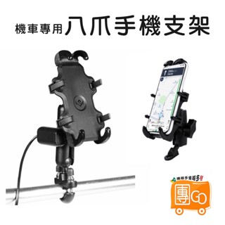 機車八爪手機支架【團GO】八爪USB充電 把手 後視鏡 機車手機架 摩托車支架 八爪支架 外送員手機支架 360旋轉