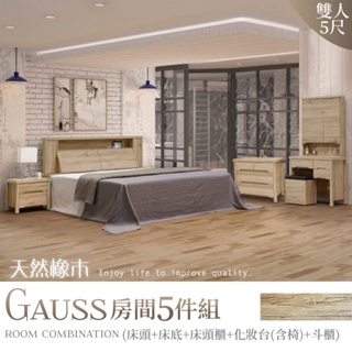 IHouse-高斯 天然橡木房間5件組(床頭+床底+床頭櫃+化妝台含椅+斗櫃)-5尺/6尺