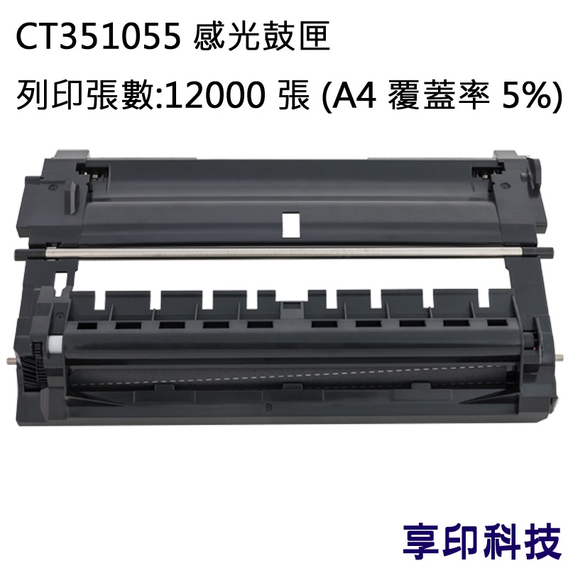 Fuji Xerox CT351055  副廠環保感光鼓匣 適用 DocuPrint M225dw/M225z