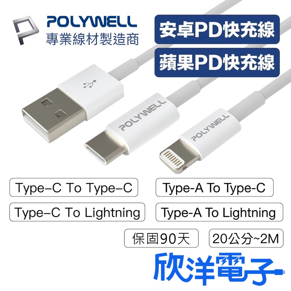 POLYWELL 充電線 PD快充線 安卓充電線 USB充電線 Type-C Lightning 適用蘋果 安卓 充電器