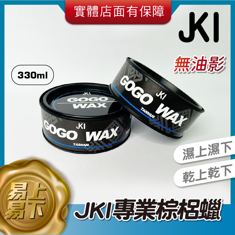 JKI專業固體蠟 GOGOWAX 汽車美容 美容蠟 易上易下 台製
