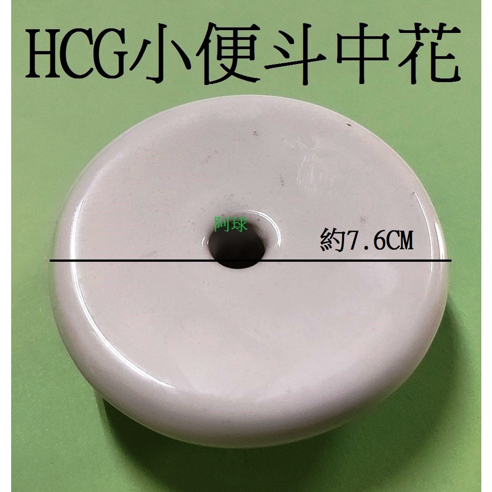 阿球=HCG 和成小便斗防煙蒂 落水頭 小便斗中花 小便斗防臭蓋 U24 U289 U28N U29N 小便斗陶瓷上蓋