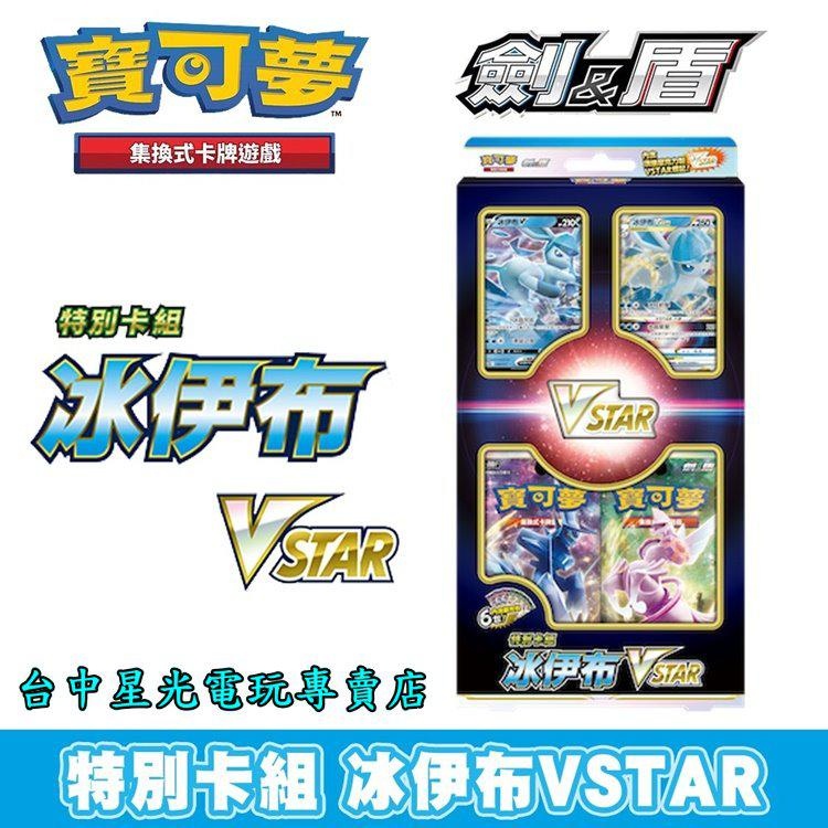 【Pokemon PTCG】 特別卡組 冰伊布 VSTAR 寶可夢 集換式卡牌遊戲 劍&盾 【台中星光電玩】