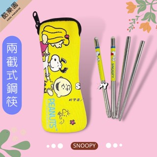 SNOOPY 潛水布 不鏽鋼鋼筷 二截式 開心黃 ~ 史努比 史奴比 糊塗塔克 不銹鋼 收納袋 兩截式 筷子 正版