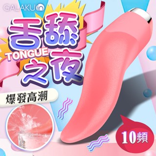 GALAKU｜TONGUE舌舔之夜｜舌舔情趣按摩棒 女用自慰器 電動按摩棒 情趣用品 成人用品 電動舌頭