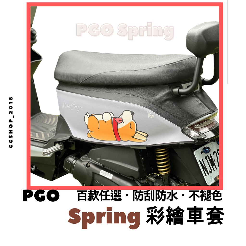 買一送一😍spring 車套 春天 PGO 車身保護套套 車身套 彩繪機車車套 機車保護套 車罩 SPRING 125