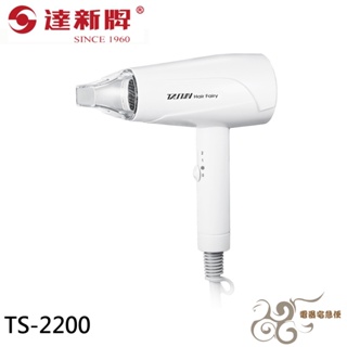 【電器宅急便】達新牌 超靜音輕量型吹風機 TS-2200