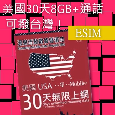 高階apple及android機專用  美國30日/365日上網 ESIM 新上市 免換卡 網卡 吃到飽 上網卡