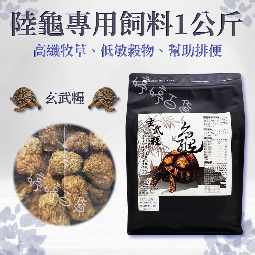 【免運】玄武糧 陸龜飼料 1kg 高纖牧草 高嗜口性 添加維生素 蘇卡達 豹龜 赫曼 紅腿象龜 金金水族