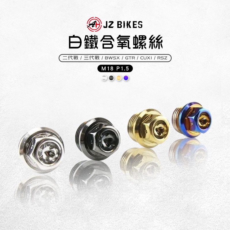 傑能 JZ |白鐵 含氧螺絲 M18 含氧感知器 螺絲 塞子 含氧塞 適用 二代戰 三代戰 BWSX GTR