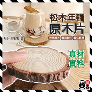 松木片 木片 原木片 拍攝道具 原木切片 年輪片 公仔底座 實木片 擺攤 手作飾品 飾品 燭臺 聖誕節 原木 裝飾