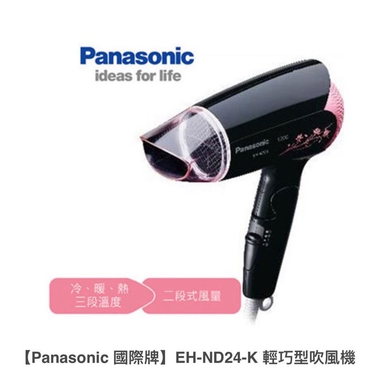 現貨Panasonic 國際牌公司貨花漾冷熱吹風機(EH-ND24-K)