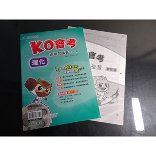 *【鑽石城二手書】國中參考書 111升高中綜合版 KO會考 總複習講義 理化 3-4冊 奇鼎出版 沒寫過