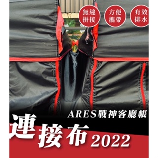 露遊GO~ARES 戰神客廳帳 專用連接布 戰神 客廳 連接布 導水布 2022最新款塑鋼拉鍊版本