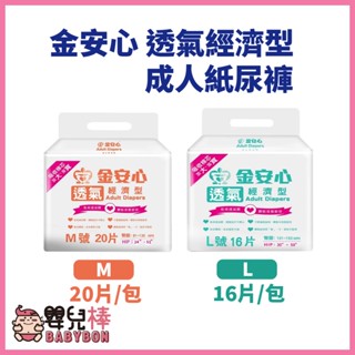 嬰兒棒 金安心透氣經濟型成人紙尿褲 M L 單包 黏貼式紙尿褲 成人尿褲 成人尿布成人紙尿布 樂活經濟型