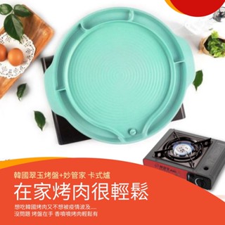 韓國-烤肉必備 原裝進口翠玉烤盤+妙管家卡式爐 K080 休閒瓦斯爐 2.2KW 附提箱 送禮首選 中秋節慶烤肉