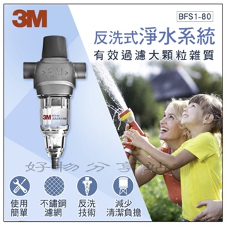 3M BFS1-80 反洗式淨水系統【領券10%蝦幣回饋】