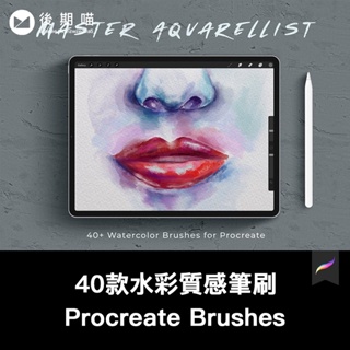Procreate筆刷 | 40款水彩質感筆刷套裝