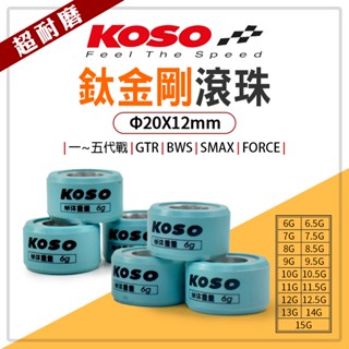 KOSO | 普利珠 普立珠 超耐磨滾珠 20x12mm 鈦金剛 適用 勁戰 GTR BWS FORCE