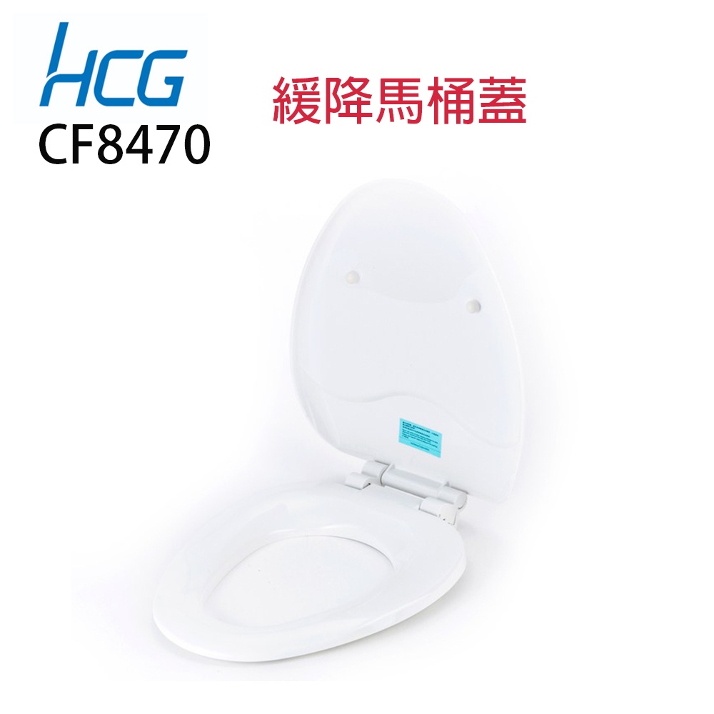 HCG 和成 和成牌 原廠麗佳多系列 CF8447NX CF8447 防霉抗菌馬桶蓋改新款 CF8470 緩降蓋
