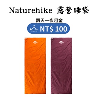 【租借_裝備租客】Naturehike NH 睡袋出租 露營睡袋出租 睡袋租借 野溪溫泉 登山裝備租借出租 可拼接